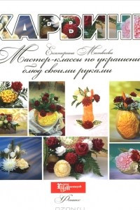 Книга Карвинг: мастер-классы по украшению блюд своими руками