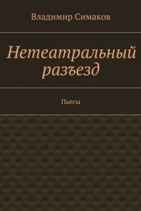 Книга Нетеатральный разъезд. Пьесы