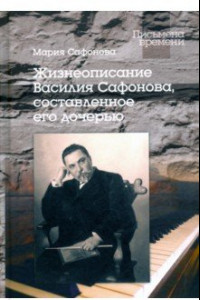 Книга Жизнеописание Василия Сафонова, составленное его дочерью