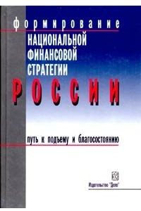 Книга Формирование национальной финансовой стратегии России: Путь к подъему и благосостоянию