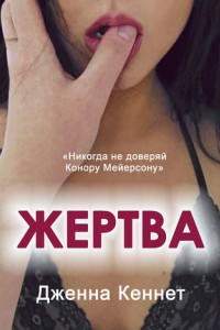 Книга Жертва