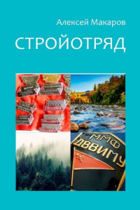 Книга Стройотряд