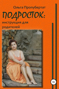 Книга Подросток: инструкция для родителей