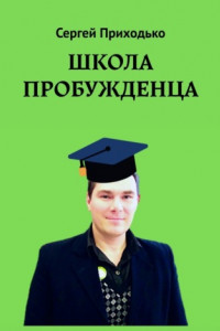 Книга Школа пробужденца