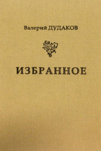 Книга Избранное