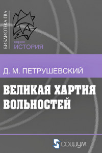 Книга Великая хартия вольностей и конституционная борьба в английском обществе во второй половине XIII в.