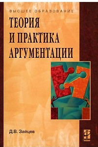 Книга Теория и практика аргументации