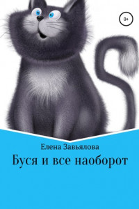 Книга Буся и все наоборот