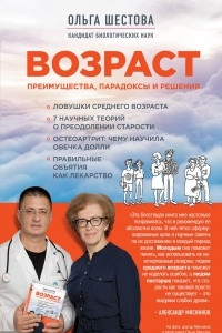 Книга Возраст: преимущества, парадоксы и решения