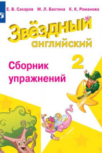 Книга ФГОС Сахаров Е.В.,Бахтина М.Л.,Романова К.К. Звездный английский. Сборник упражнений 2кл (углубленное изучение) (к учеб. Барановой К.М.), (Просвещение