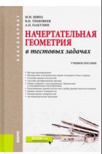 Книга Начертательная геометрия в тестовых задачах. Учебное пособие для бакалавров