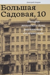 Книга Большая Садовая, 10. История московского дома, рассказанная его жителями