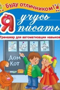 Книга Я учусь писать