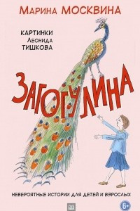 Книга Загогулина