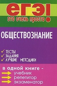 Книга Обществознание. Тесты, задания, лучшие методики