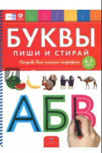 Книга Буквы. Пиши и стирай. Тетрадь для письма маркером для детей 4-7 лет. ФГОС ДО