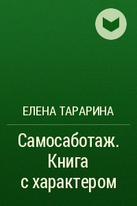 Книга Самосаботаж. Книга с характером