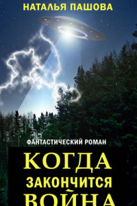 Книга Когда закончится Война. Часть 5