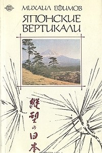 Книга Японские вертикали