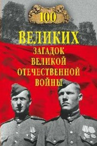Книга 100 великих загадок Великой Отечественной войны