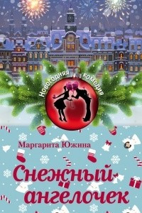 Книга Снежный ангелочек