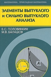 Книга Элементы выпуклого и сильно выпуклого анализа