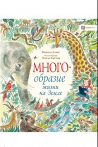 Книга Многообразие жизни на Земле