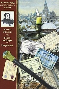 Книга Вечер на Хопре. Искуситель