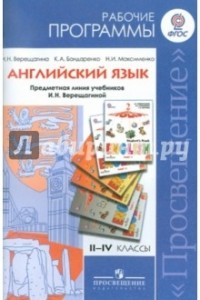 Книга Английский язык. Рабочие программы. Предметная линия учебников И.Н. Верещагиной. 2-4 классы