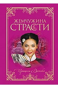 Книга Жемчужина страсти