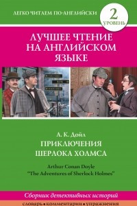 Книга Лучшее чтение на английском языке. Уровень 2. Приключения Шерлока Холмса