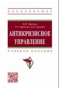 Книга Антикризисное управление. Учебное пособие