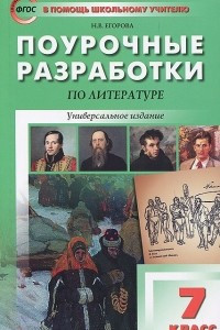 Книга Литература. 7 класс. Поурочные разработки. Универсальное издание