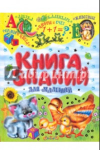 Книга Книга знаний для малышей