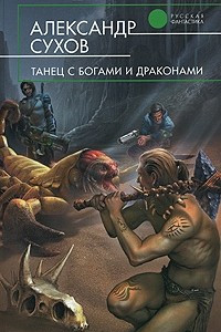 Книга Танец с богами и драконами