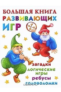 Книга Большая книга развивающих игр. Загадки, логические игры, ребусы, головоломки