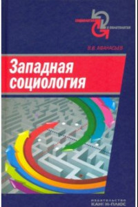 Книга Западная социология. Учебное пособие