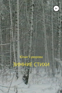 Книга Зимние стихи