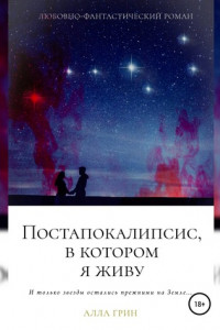 Книга Постапокалипсис, в котором я живу