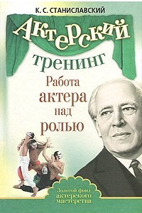 Книга Работа актера над ролью