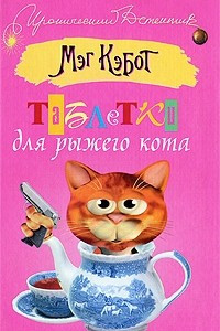 Книга Таблетки для рыжего кота