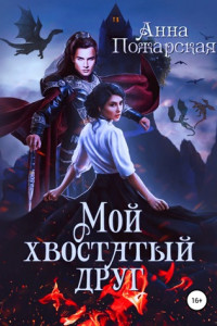 Книга Мой хвостатый друг