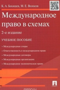 Книга Международное право в схемах. Учебное пособие