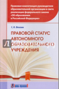 Книга Правовой статус автономного образовательного учреждения