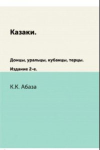 Книга Казаки. Донцы, уральцы, кубанцы, терцы