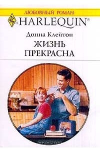 Книга Жизнь прекрасна 