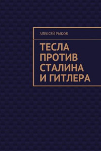 Книга Тесла против Сталина и Гитлера