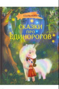 Книга Сказки про единорогов