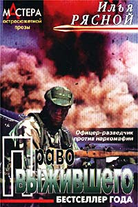 Книга Право выжившего