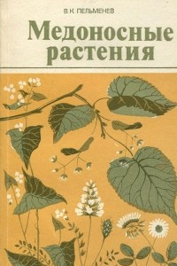 Книга Медоносные растения